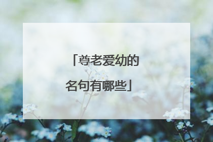 尊老爱幼的名句有哪些