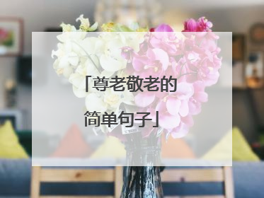 尊老敬老的简单句子