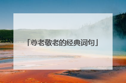 尊老敬老的经典词句