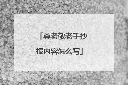 尊老敬老手抄报内容怎么写