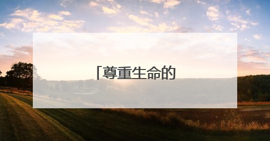 尊重生命的名言名句