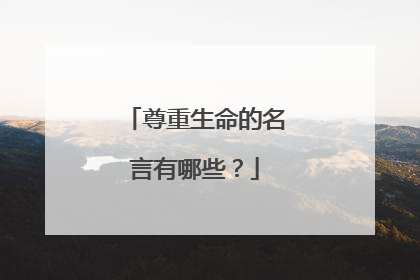 尊重生命的名言有哪些？