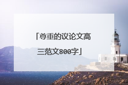 尊重的议论文高三范文800字