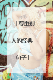 尊重别人的经典句子