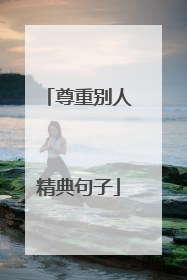 尊重别人精典句子