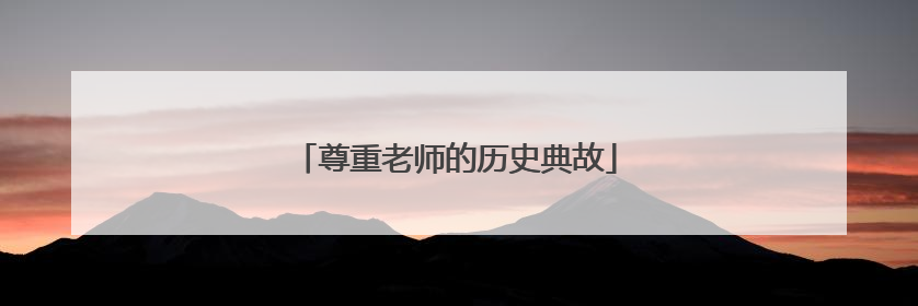 尊重老师的历史典故