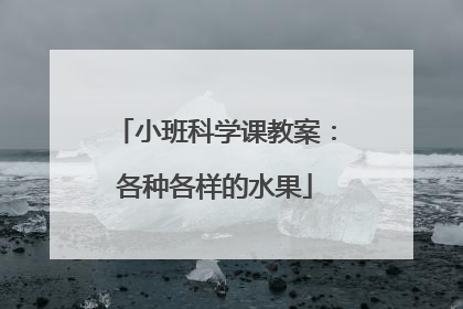 小班科学课教案：各种各样的水果
