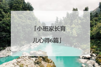 小班家长育儿心得6篇