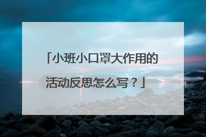 小班小口罩大作用的活动反思怎么写？