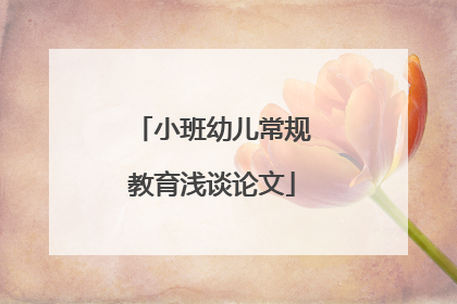 小班幼儿常规教育浅谈论文