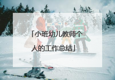 小班幼儿教师个人的工作总结