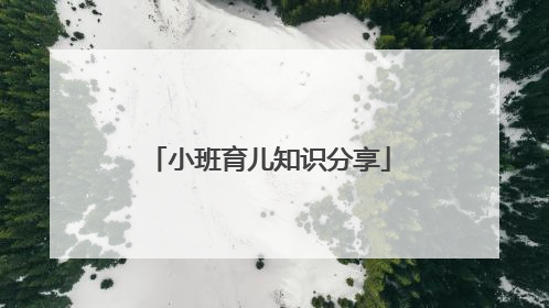 小班育儿知识分享