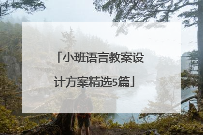小班语言教案设计方案精选5篇