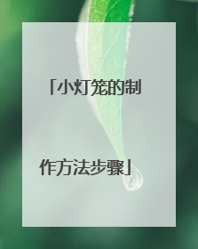 小灯笼的制作方法步骤