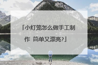 小灯笼怎么做手工制作 简单又漂亮?