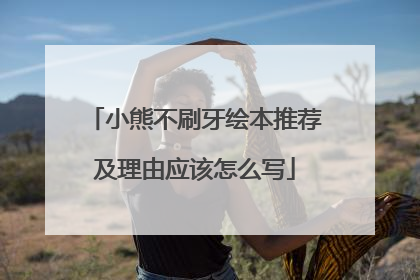 小熊不刷牙绘本推荐及理由应该怎么写