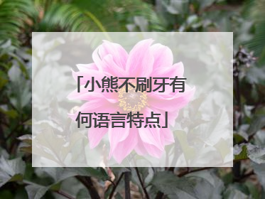 小熊不刷牙有何语言特点