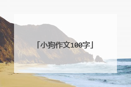 小狗作文100字