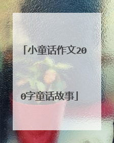 小童话作文200字童话故事