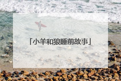 小羊和狼睡前故事