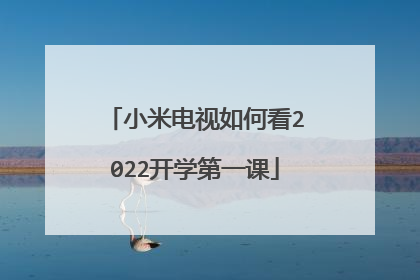 小米电视如何看2022开学第一课