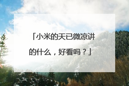 小米的天已微凉讲的什么，好看吗？