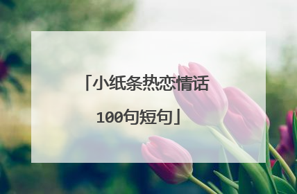 小纸条热恋情话100句短句