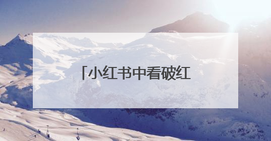 小红书中看破红尘看淡世俗一切古风句子【分享】