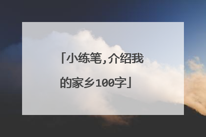 小练笔,介绍我的家乡100字