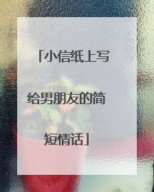 小信纸上写给男朋友的简短情话