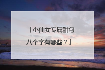 小仙女专属甜句八个字有哪些?