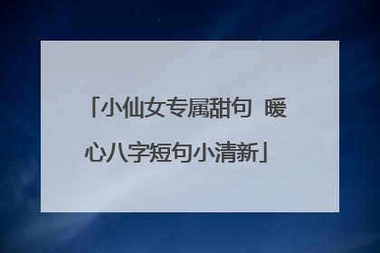 小仙女专属甜句 暖心八字短句小清新