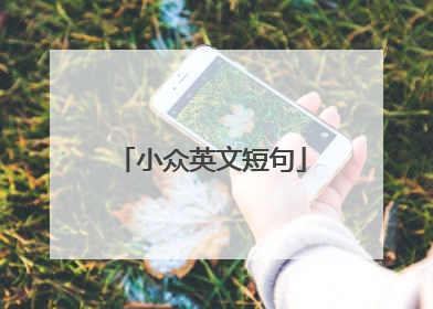 小众英文短句