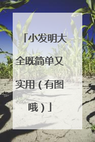 小发明大全既简单又实用（有图哦）