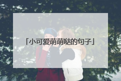 小可爱萌萌哒的句子
