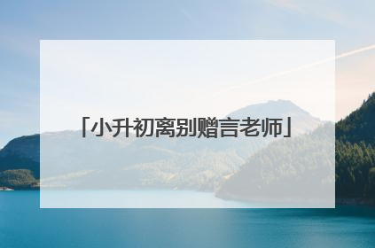 小升初离别赠言老师