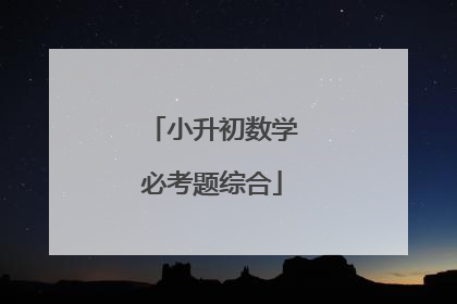 小升初数学必考题综合