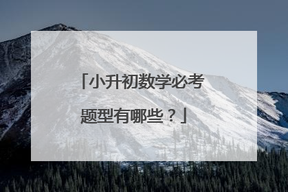 小升初数学必考题型有哪些？