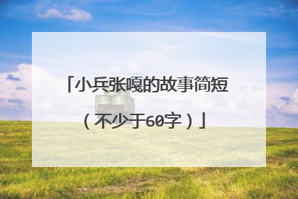 小兵张嘎的故事简短（不少于60字）