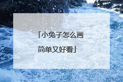 小兔子怎么画简单又好看