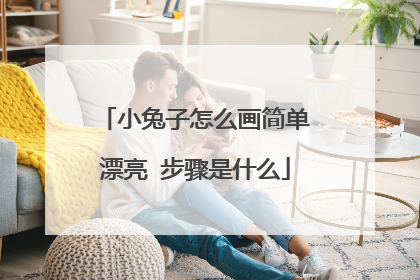 小兔子怎么画简单漂亮 步骤是什么