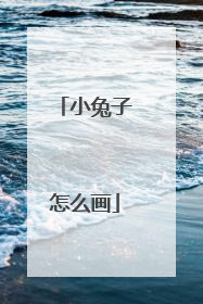 小兔子怎么画