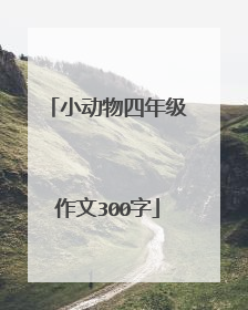 小动物四年级作文300字