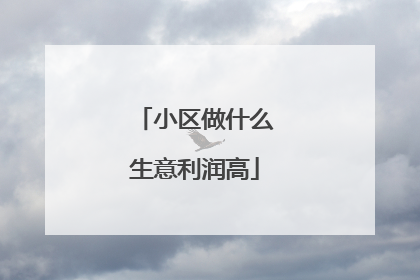 小区做什么生意利润高