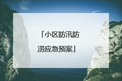 小区防汛防涝应急预案