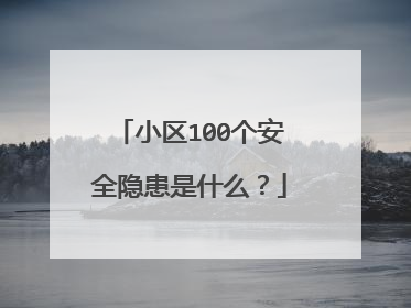 小区100个安全隐患是什么？