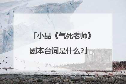 小品《气死老师》剧本台词是什么?