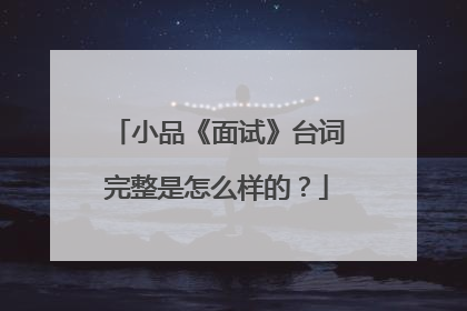 小品《面试》台词完整是怎么样的?