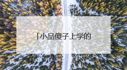 小品傻子上学的台词，求回！