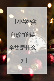 小学“龚自珍”的诗全集是什么?